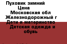 Пуховик зимний kerry › Цена ­ 4 000 - Московская обл., Железнодорожный г. Дети и материнство » Детская одежда и обувь   